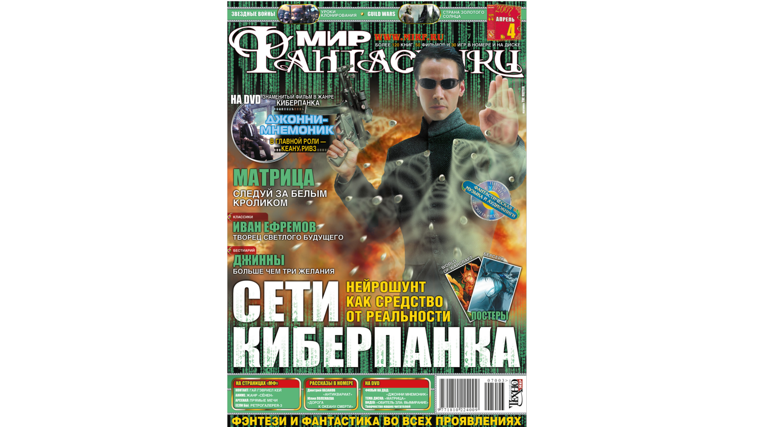 A cover of 2007 issue of Mir Fantastiki, it's in Russian and depicts Neo from The Matrix stopping bullets in mid-air.